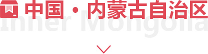 內蒙古