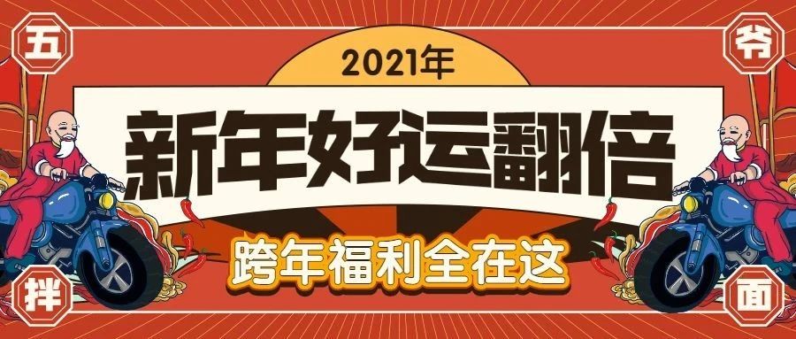 點擊開啟2021年的好運氣 | 文末福利