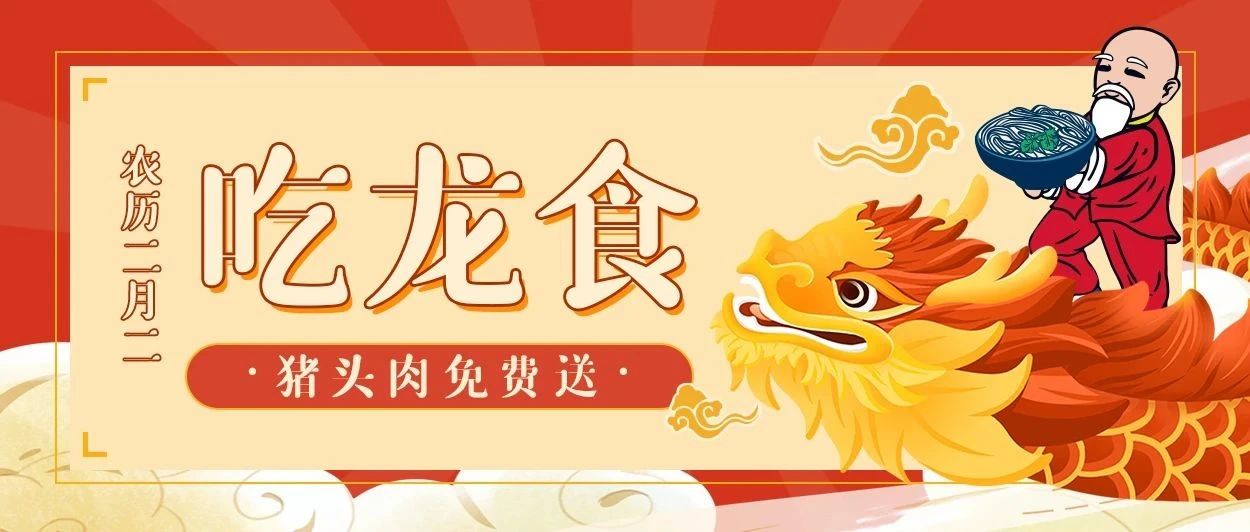只要你這么做，就能在二月二吃到免費豬頭肉