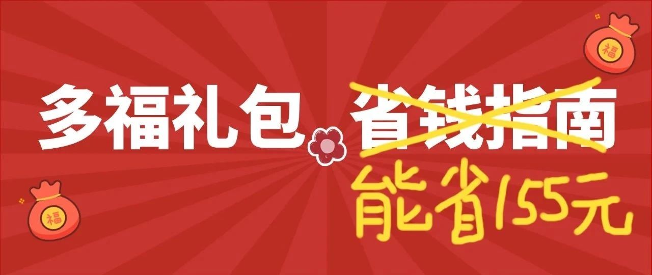 什么？免費福券禮包竟然能省155元？
